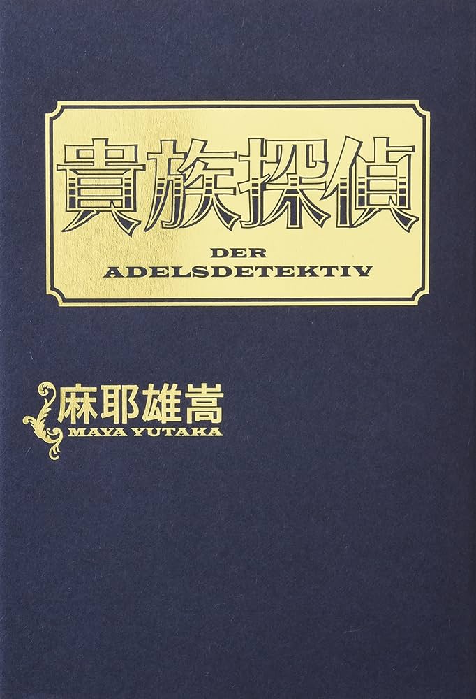 サイン本 麻耶雄嵩 貴族探偵 集英社文庫 Amazon.co.jp: 貴族探偵 (集英社文庫) : 麻耶 雄嵩: 本